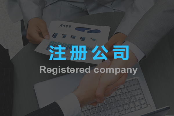 注冊(cè)公司